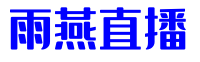 雨燕直播
